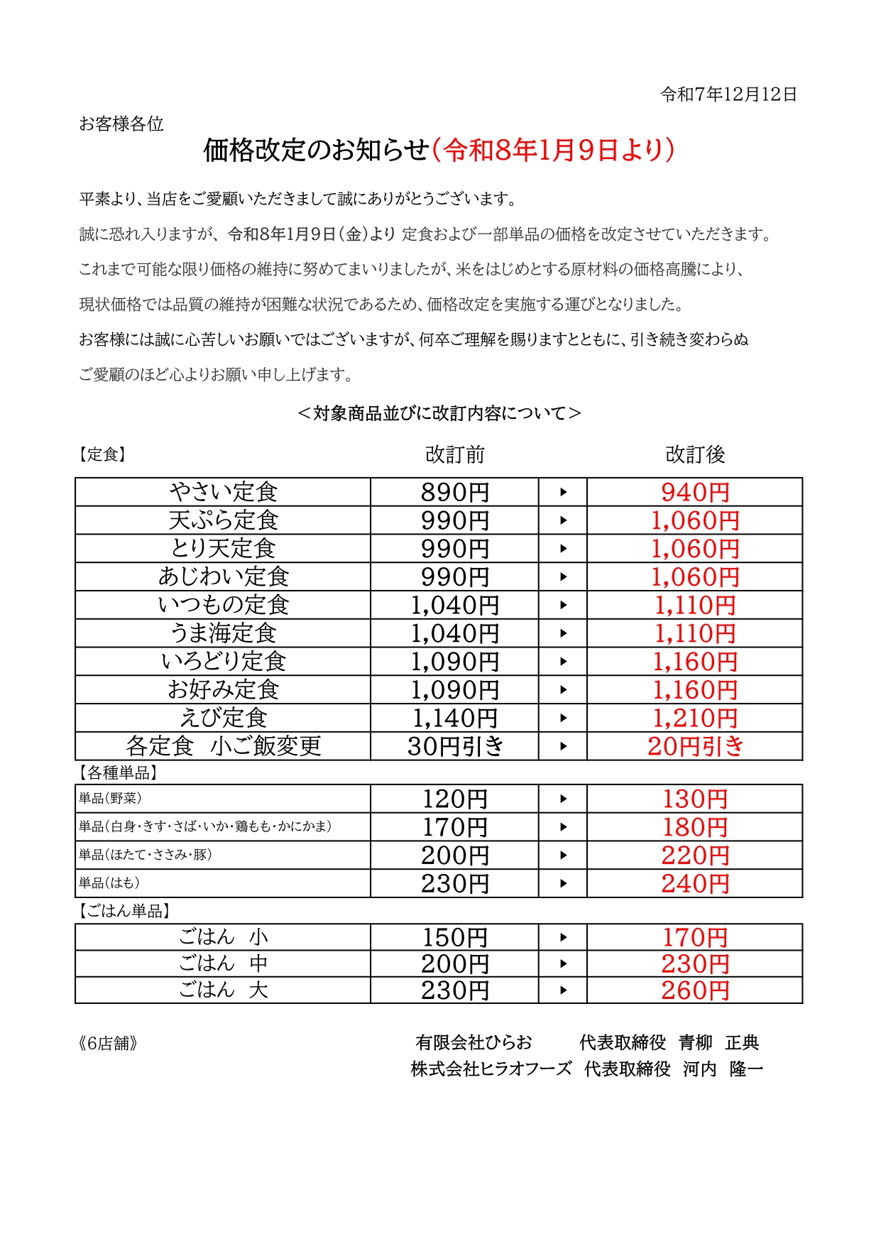 令和8年1月9日より】価格改定のお知らせ - 天麩羅処ひらお｜福岡・博多