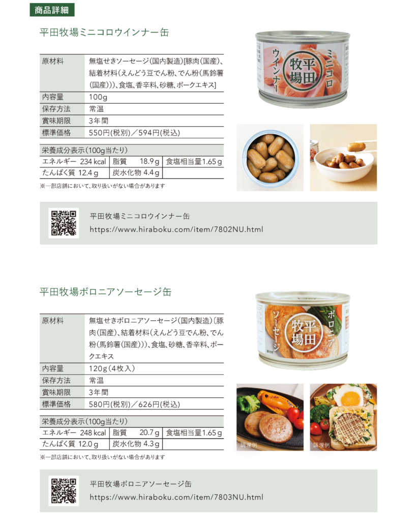 平田牧場「美味しい防災食」2種、販売開始 ｜ 平田牧場