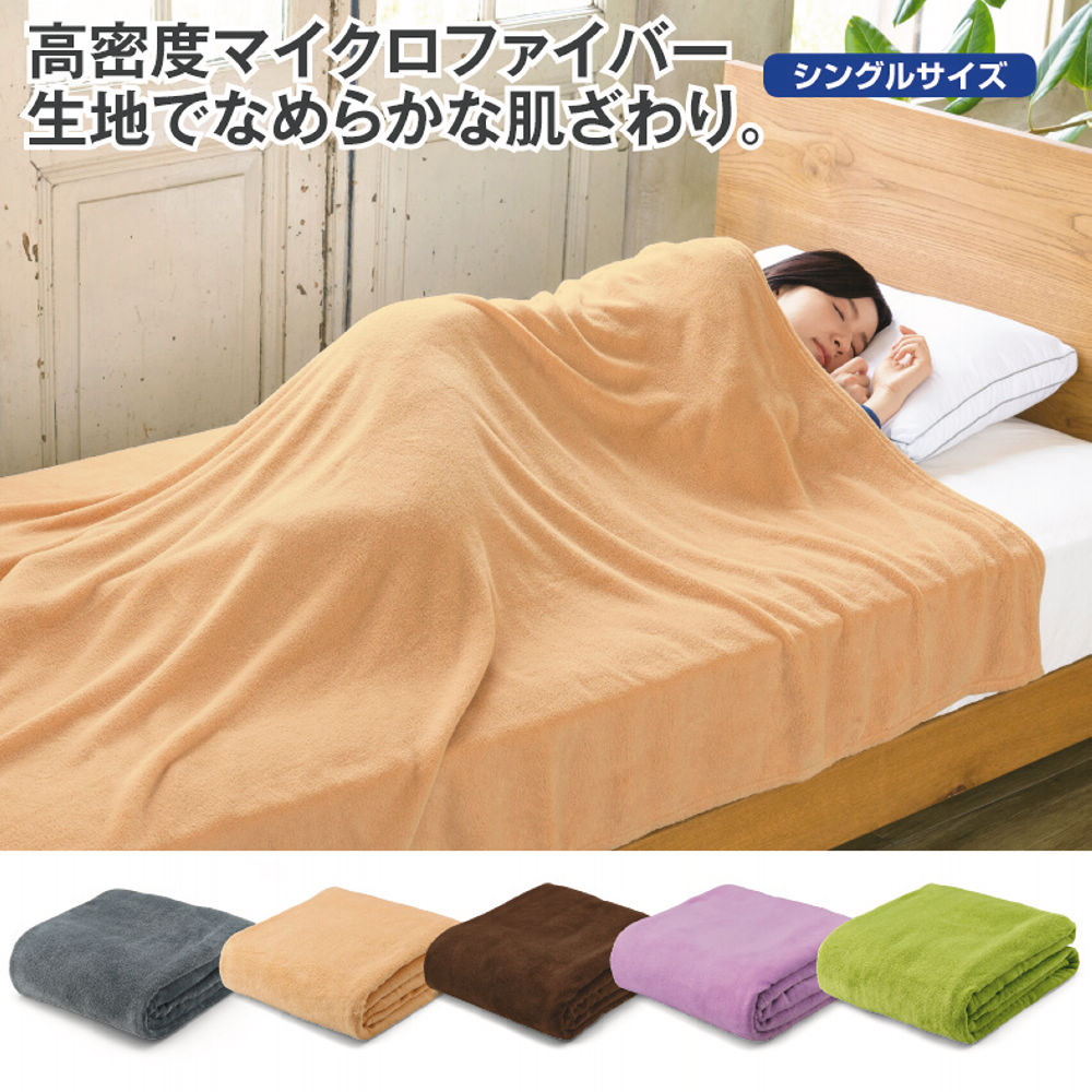 マイクロファイバー毛布 | 激安靴の通販 ヒラキ公式サイト