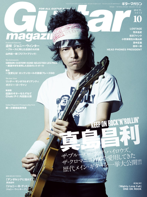 GUITAR MAGAZINE OCT 2014 真島昌利 OCT 2015 横山健 | HIROHISA