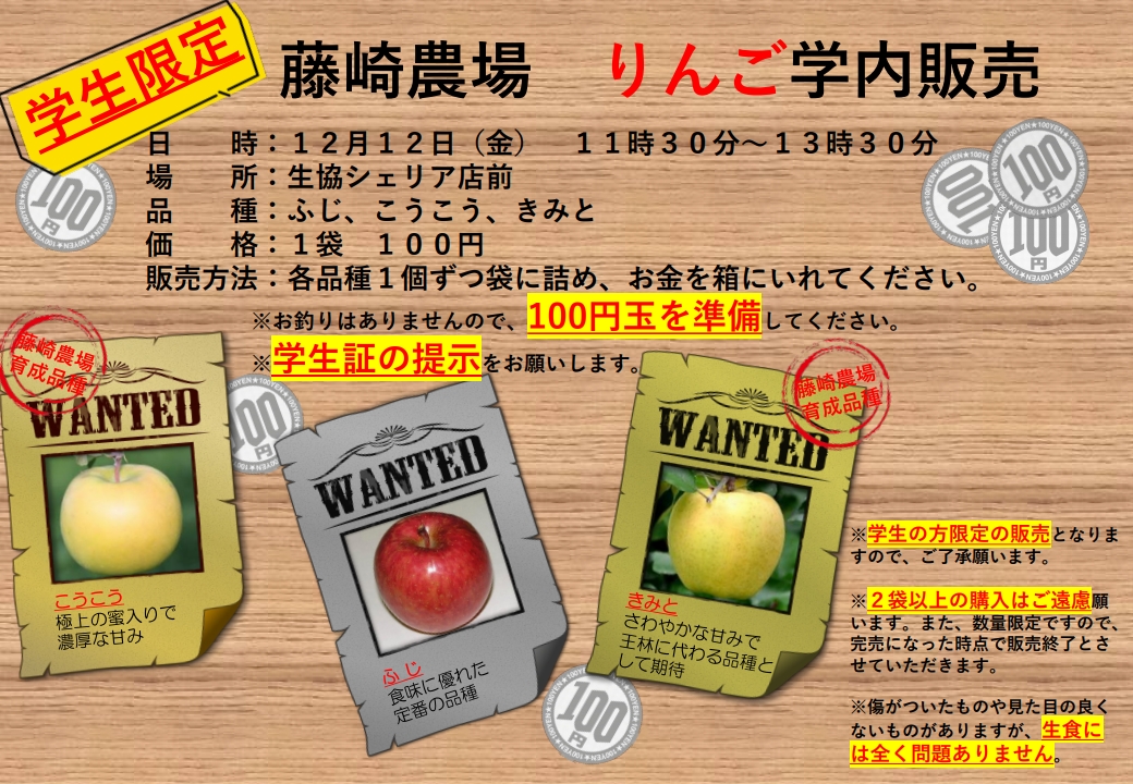 12月12日開催_学生限定】藤崎農場りんご学内販売について - 弘前大学