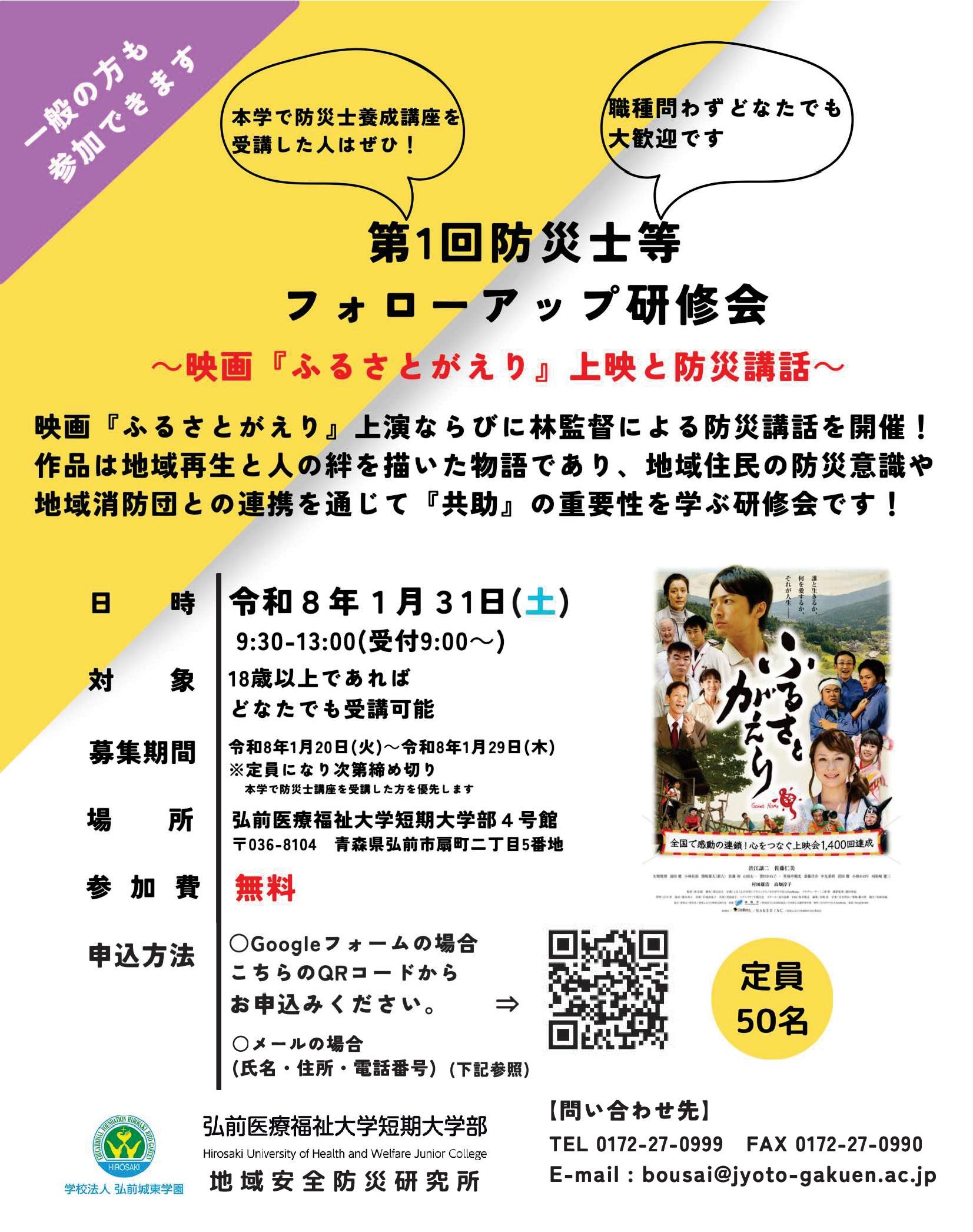 第1回防災士等フォローアップ研修会について | 弘前医療福祉大学/短期