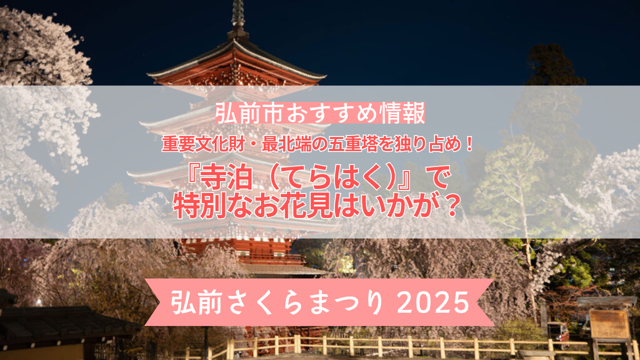 重要文化財・最北端の五重塔を独り占め！『寺泊（てらはく）』で特別