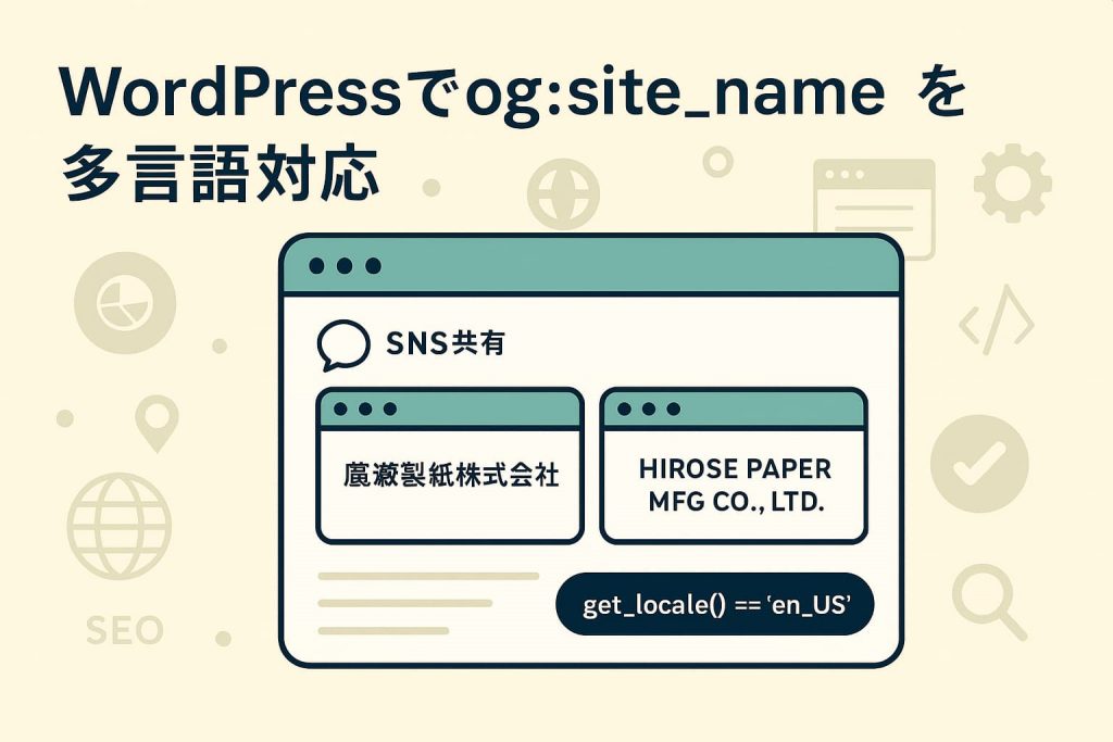 WordPressでog:site_nameを言語別に動的変更する方法【All in One SEO