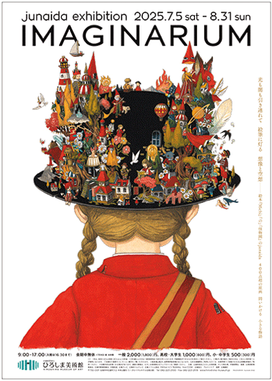 junaida展「IMAGINARIUM」 - 特別展 - [ひろしま美術館]