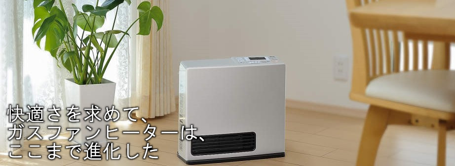 ファンヒーター | 広島ガスエナジー株式会社