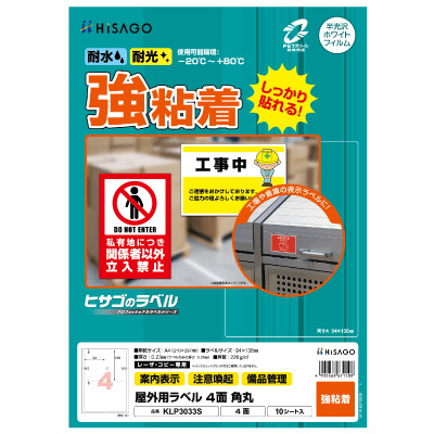 屋外用ラベル 強粘着 A4 ノーカット｜HISAGO ヒサゴ株式会社｜ラベル