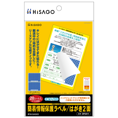 簡易情報保護ラベル はがき2面｜HISAGO ヒサゴ株式会社｜ラベル・伝票