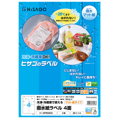 撥水紙（はっすいし）ラベル A4 4面｜HISAGO ヒサゴ株式会社｜ラベル