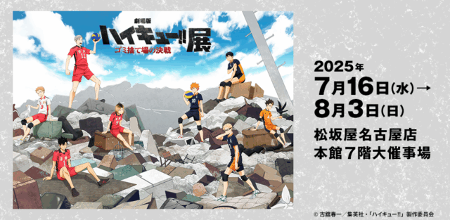 劇場版ハイキュー!! ゴミ捨て場の決戦』展｜7月16日（水）〜8月3日（日