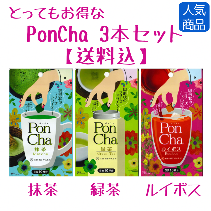 オンライン限定】PonCha 3本ｾｯﾄ（送料込） – お茶の菱和園