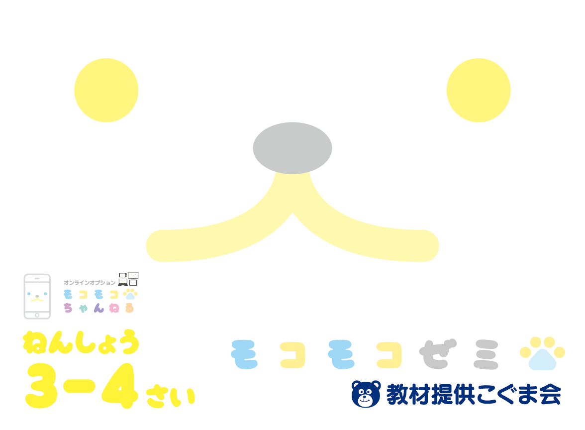 モコモコゼミ 年中 1月〜12月 未記入】こぐま会 モコモコゼミ 年中1年