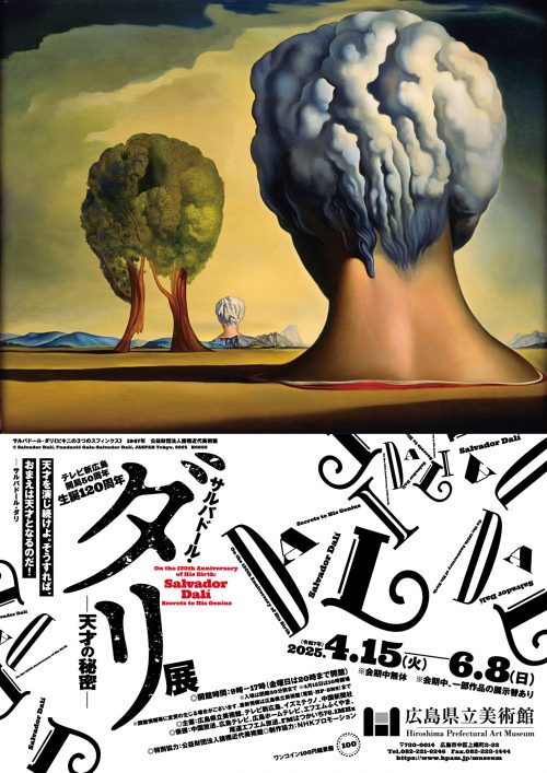 生誕120周年 サルバドール・ダリ ー天才の秘密ー | 広島県立美術館