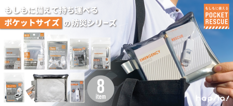 プレスリリース】もしもに備えて持ち運べる、ポケットサイズの防災