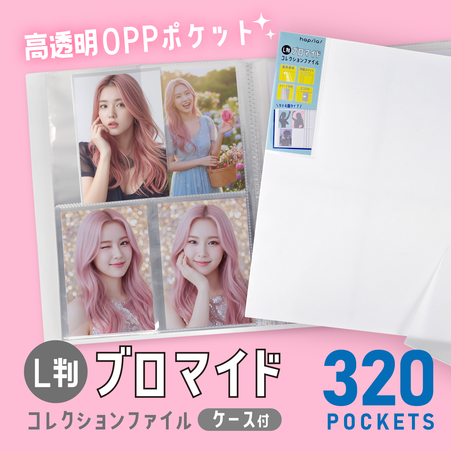 新商品】L判ブロマイドファイル高透明320Pケース付｜文具事務用品