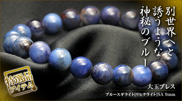 一点もの】【特選品】大玉ブレス（ブルースギライト[リヒテライト]SA