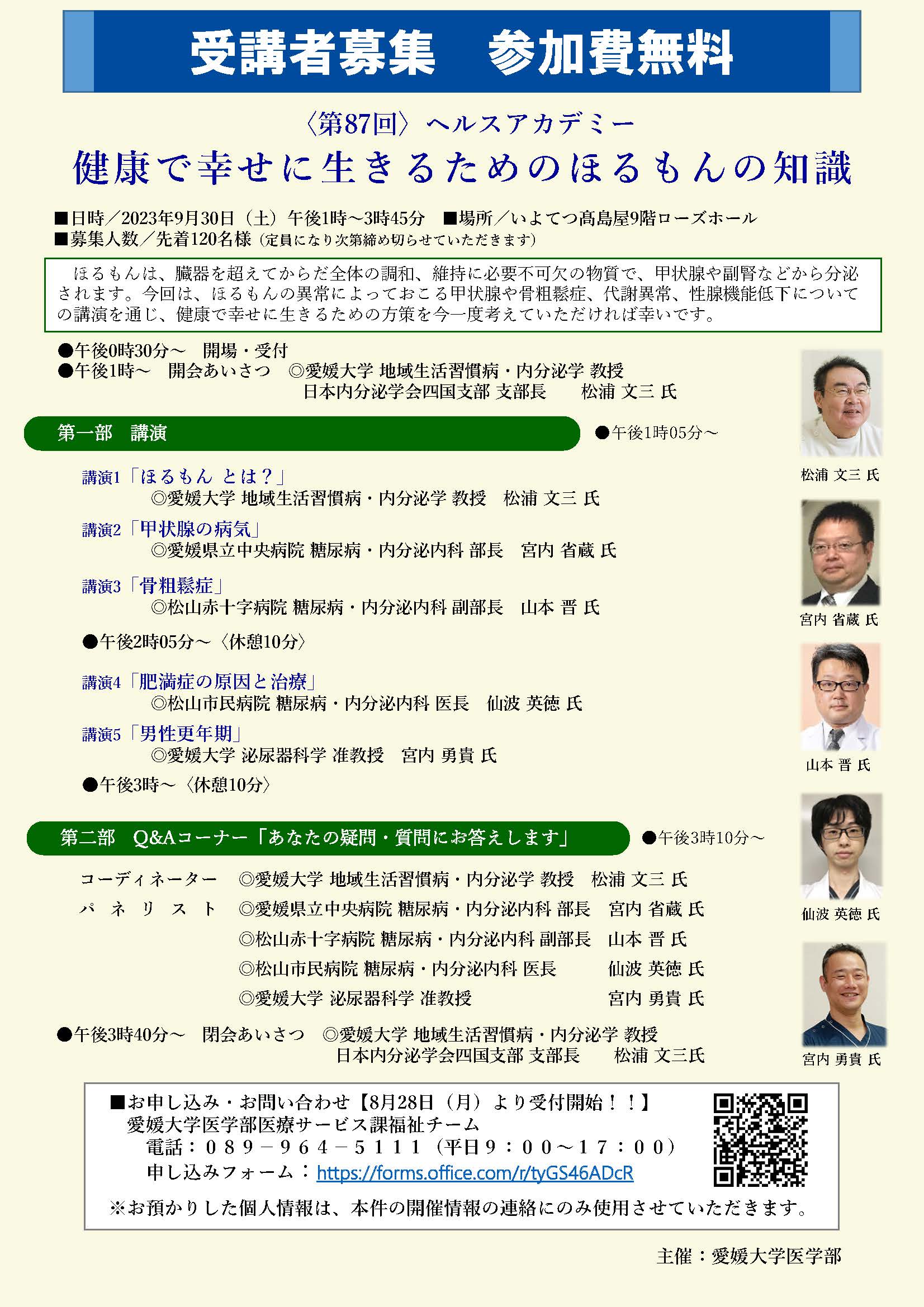 第87回ヘルスアカデミー「健康で幸せに生きるためのほるもんの知識