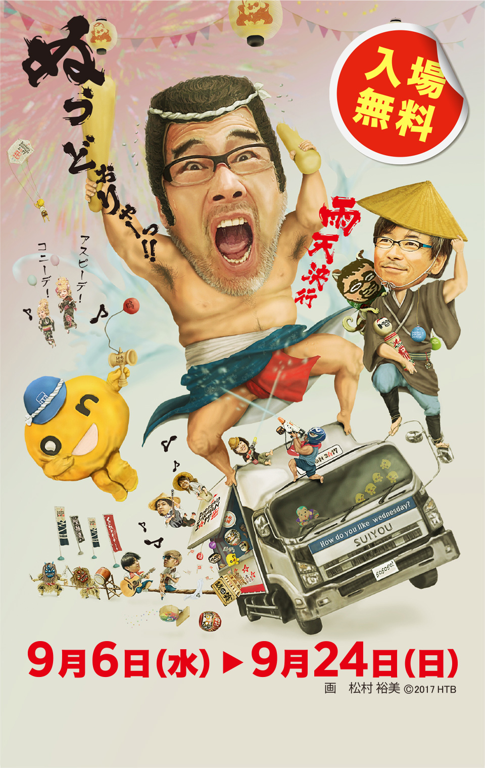 水曜どうでしょう DODESYO CARAVAN 2017