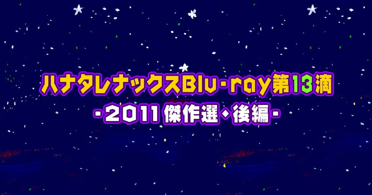 ハナタレナックスBlu-ray第13滴-2011傑作選・後編-