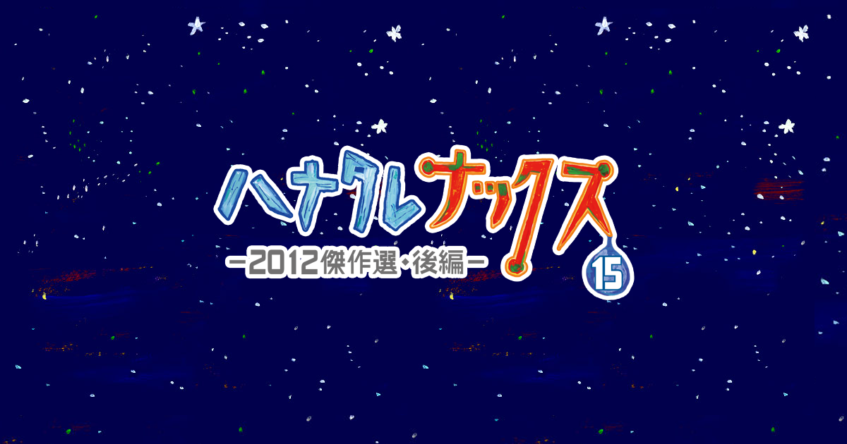 ハナタレナックスBlu-ray 第15滴-2012傑作選・後編-