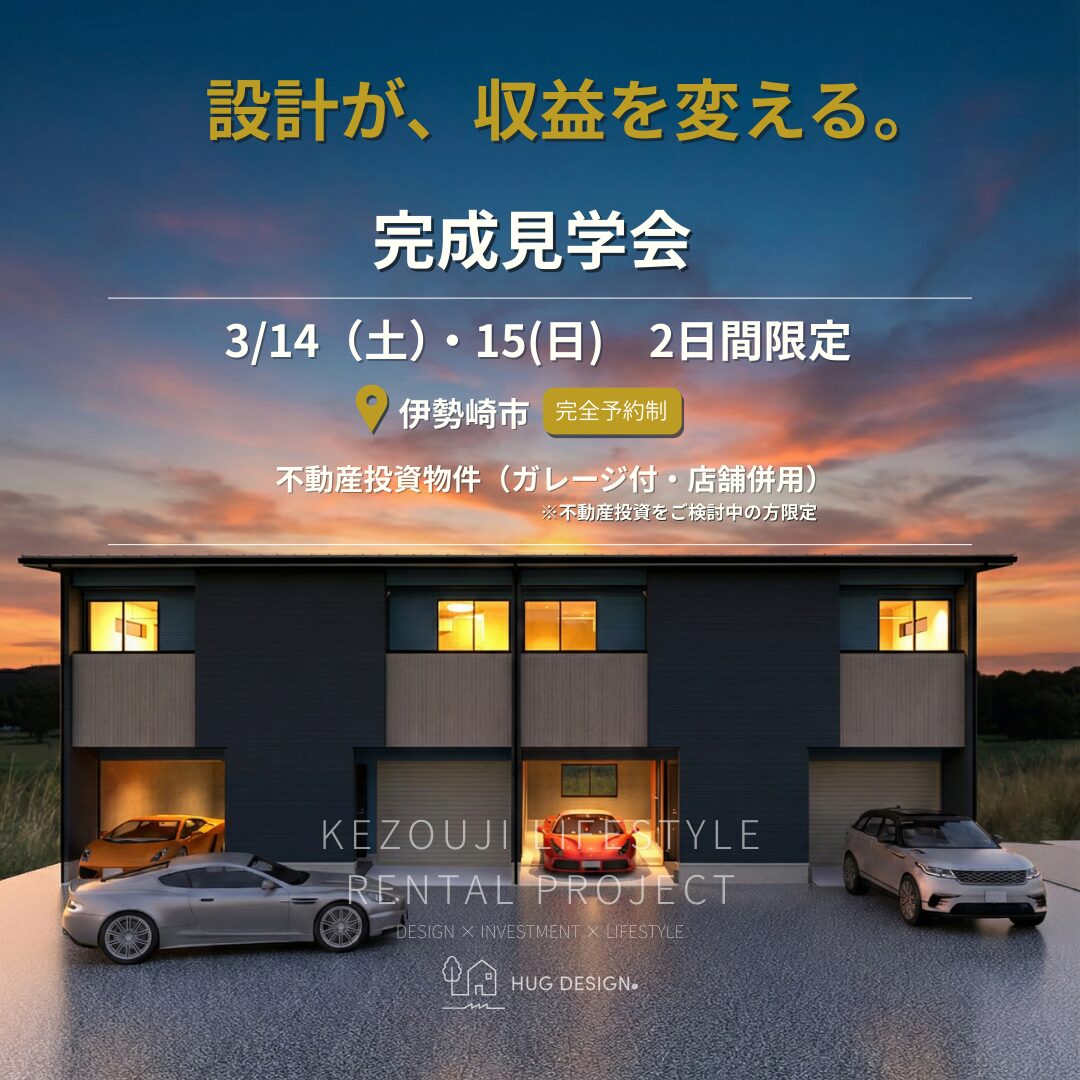 3月14日（土）～15日（日）2日間限定｜不動産投資物件完成見学会＠群馬