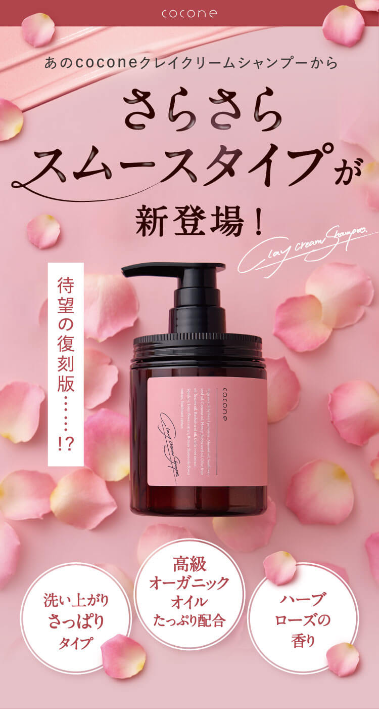 公式】coconeクレイクリームシャンプー