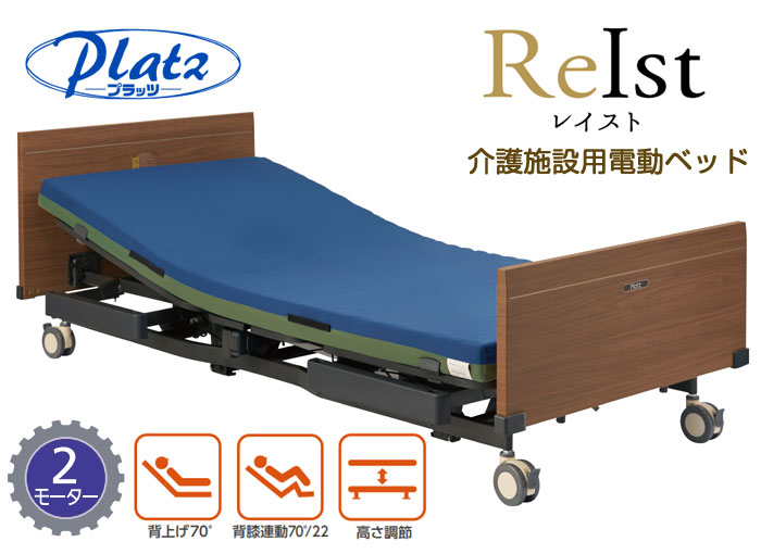 プラッツ】介護施設用 電動介護ベッド レイスト（2モーター／4輪ロック