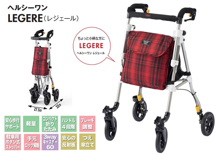 ウィズワン(象印ベビー)】シルバーカー ヘルシーワン LEGERE