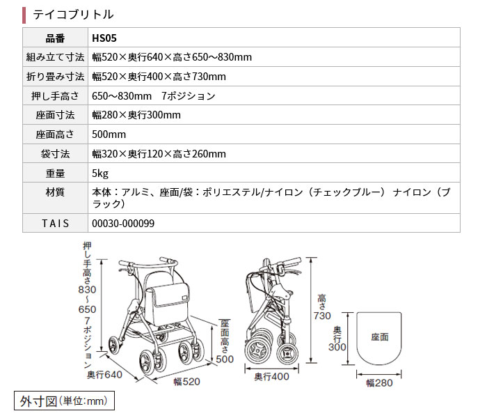 幸和製作所】テイコブリトル HS05 | 手押し車 通販の【シルバーカー卸