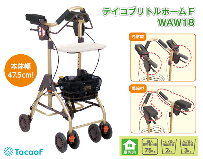 幸和製作所】歩行車 テイコブリトルホームF WAW18 | 手押し車 通販の
