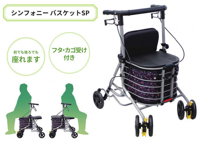 島製作所】四輪歩行器 シンフォニーバスケットSP | 手押し車 通販の