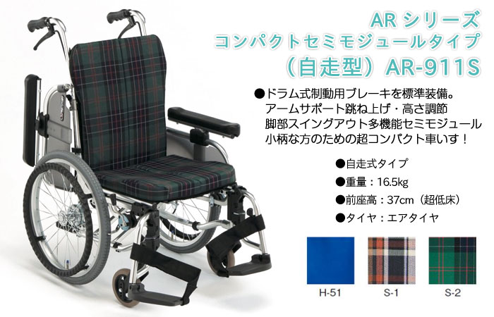 松永製作所】コンパクトセミモジュールタイプ 自走型 AR-911S ｜車いす