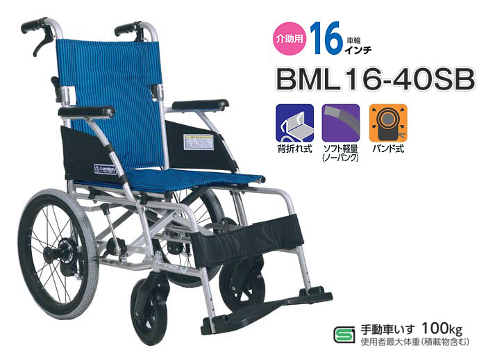 カワムラサイクル】介助式 BML16-40SB ｜車いすの格安通販【車椅子卸