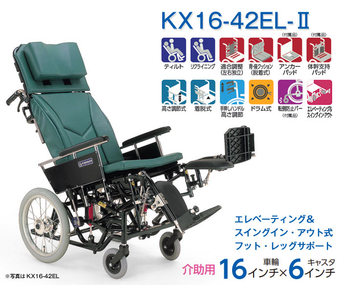 カワムラサイクル】ティルト＆リクライニング車いす KX16-42EL-Ⅱ