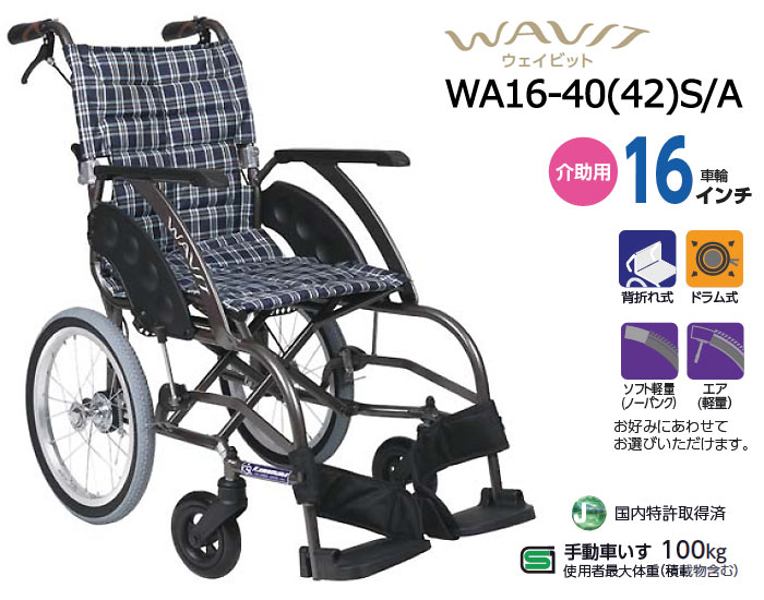 カワムラサイクル】WAVIT WA16-40(42)S/A ｜車いすの格安通販【車椅子