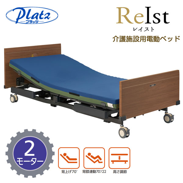 プラッツ】介護施設用 電動介護ベッド レイスト（2モーター／4輪ロック