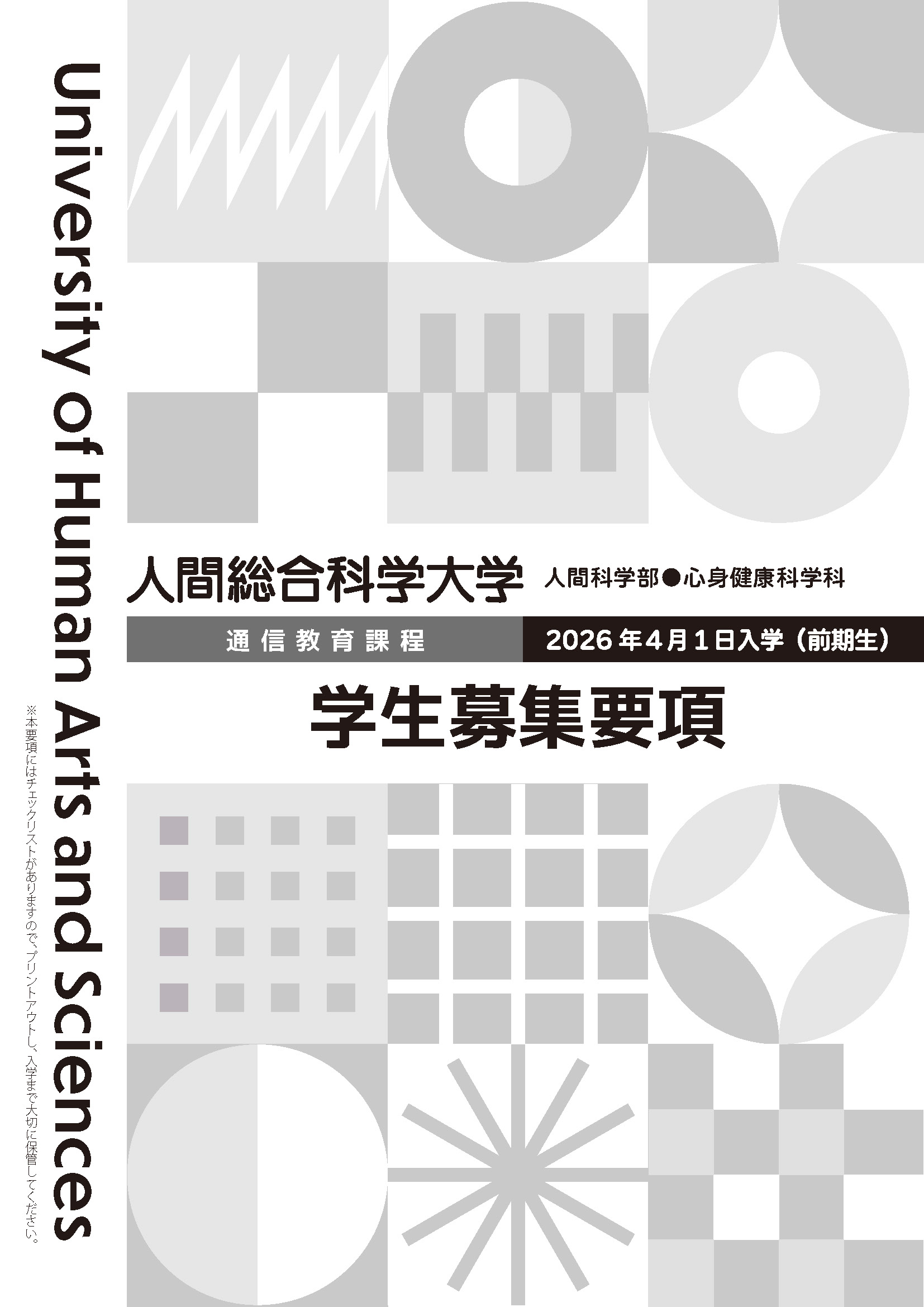 資料請求・ダウンロード | 人間総合科学大学