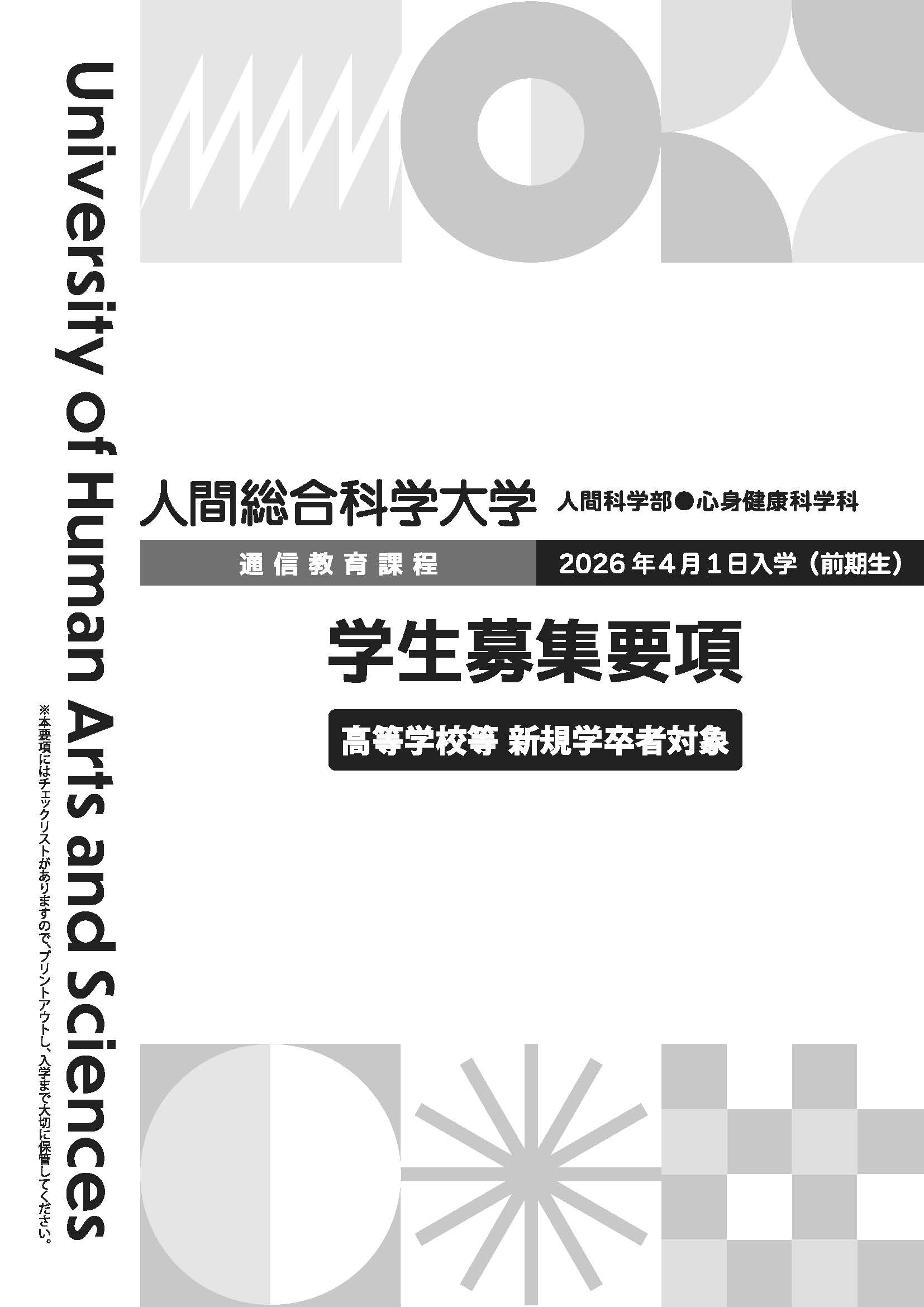 資料請求・ダウンロード | 人間総合科学大学