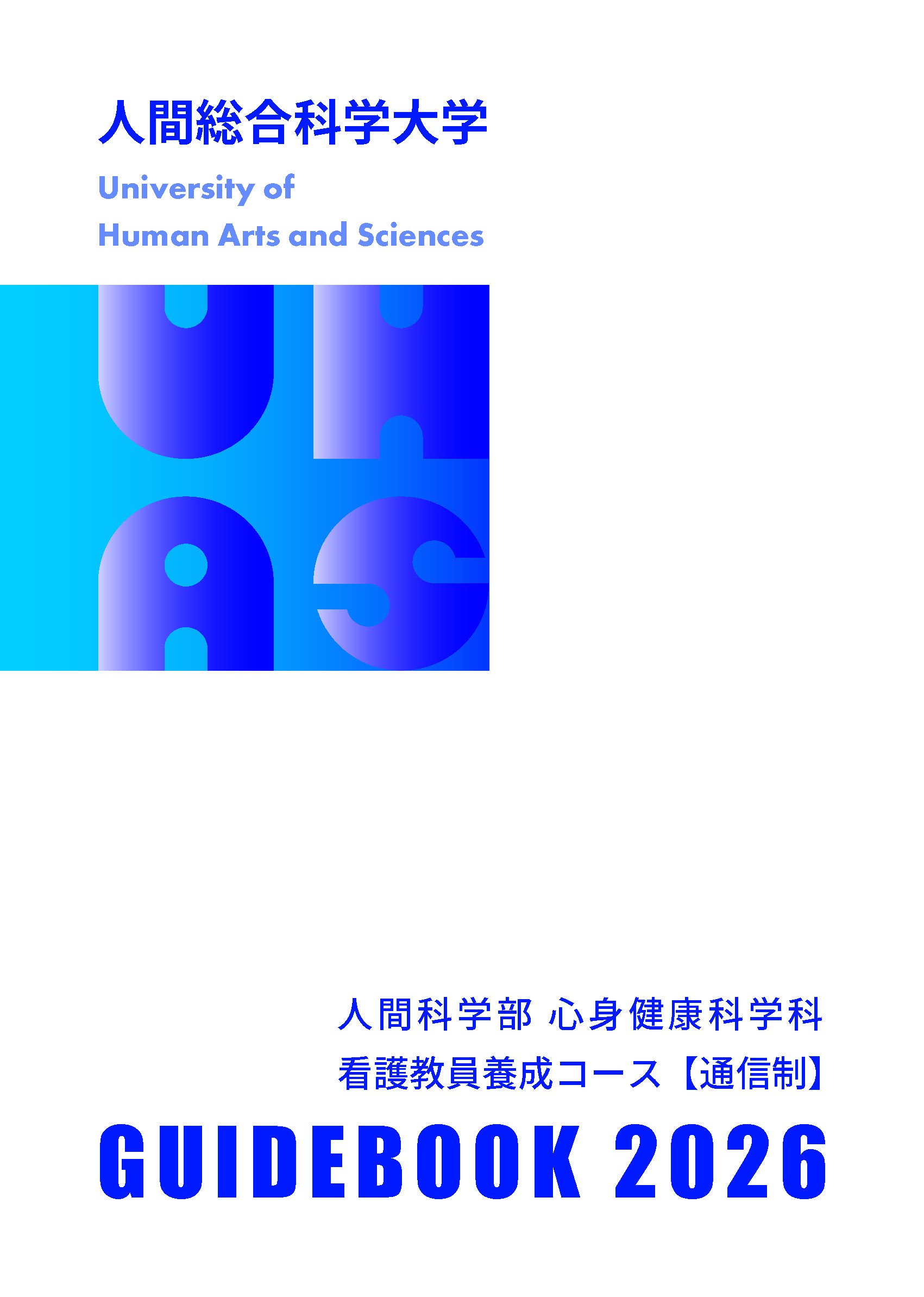 資料請求・ダウンロード | 人間総合科学大学