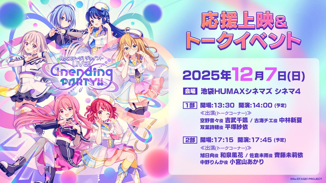 12/7(日)、『Re:ステージ！ジョイントLIVE!! -Unending PARTY!!-』応援