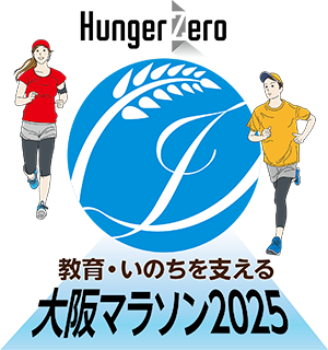 大阪マラソン2025 寄付先団体に選定されました | 活動報告｜ハンガーゼロ