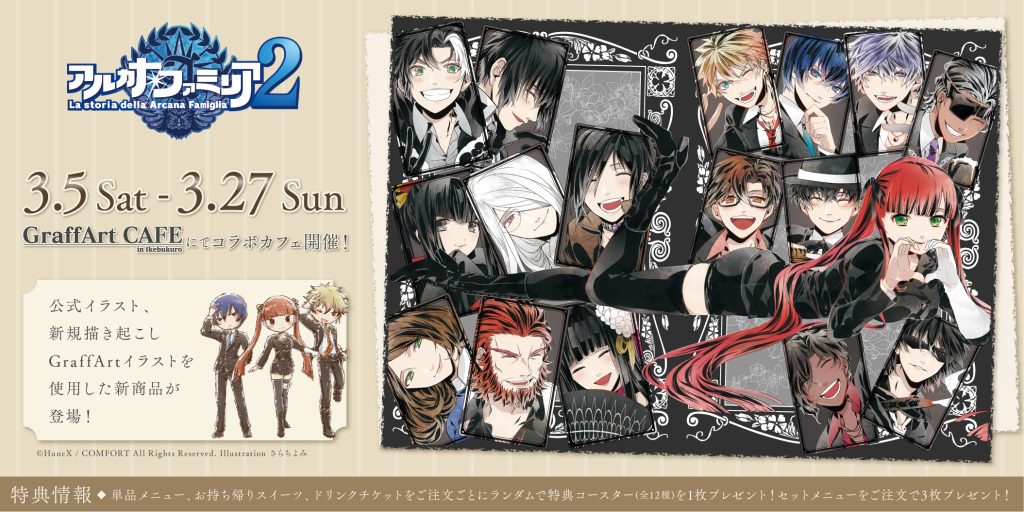 アルカナ・ファミリア2』グラフアート新商品発売＆GraffArt CAFE開催