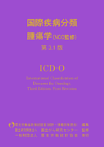 ICD詳細 | 一般財団法人厚生労働統計協会｜国民衛生の動向、厚生労働