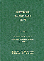 ICD詳細 | 一般財団法人厚生労働統計協会｜国民衛生の動向、厚生労働