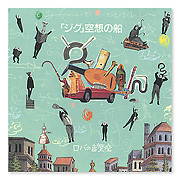 ロバの音楽座：CD：百町森