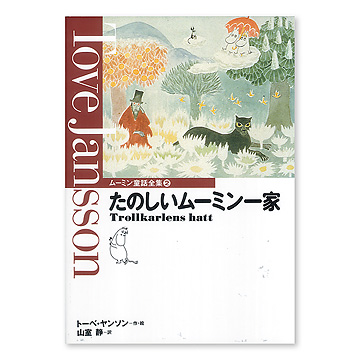 楽しいムーミン一家：本・絵本：百町森