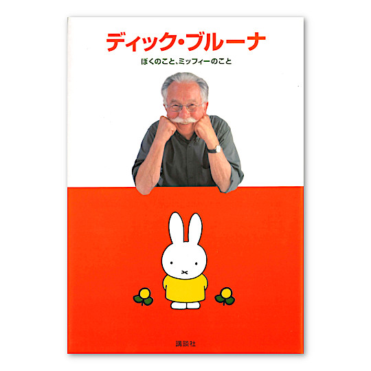 ディック・ブルーナ ぼくのこと、ミッフィーのこと：本・絵本：百町森