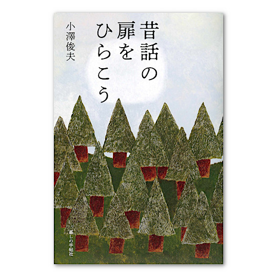 昔話の扉をひらこう：本・絵本：百町森