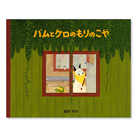 バムとケロのもりのこや：本・絵本：百町森