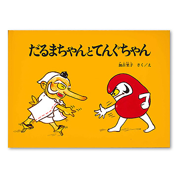 だるまちゃんとてんぐちゃん：本・絵本：百町森